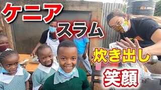 【炊き出し】スラムの学校で炊き出しをしたら笑顔が溢れた！