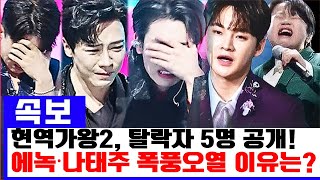 현역가왕2 6회 예고! 트리오전과 에이스전의 최종 탈락자 5명 공개… 에녹·최수호·나태주까지 폭풍오열의 이유는?