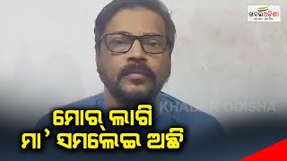 ମୋର୍ ଲାଗି ମା' ସମଲେଇ ଅଛି | Manoj Mishra | Khabar Odisha