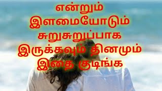 என்றும் இளமையோடு இருக்கவும் சுறுசுறுப்பாக இருக்கவும் இதை தினமும் குடிங்க