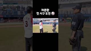 차준환 첫 시구 도전 ⚾ (LG트윈스)