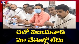 చలో విజయవాడ మా చేతుల్లో లేదు  | AP Employees Union About Chalo Vijayawada | TV5 News Digital