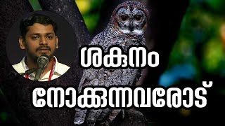 ശകുനം/അനിസ്ലാമീകം/shakunam/Islamikamalla/Abdul vahab swalahi vayalar