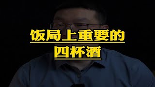 饭局上重要的四杯酒！是哪四杯酒，该怎么敬？