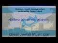 Hatikvah, Israel's National Anthem, with lyrics, sung by Yisrael Lutnick