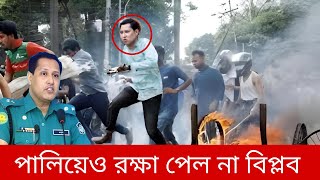 কোথায় আছে আলোচিত পুলিশ কর্মকর্তা বিপ্লব কুমার সরকার | জানাবো তার বর্তমান অবস্থান