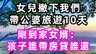 女兒撇下我們，帶公婆旅遊10天，剛到家女婿：孩子誰帶房貸誰還#珍珍說故事#心書時光 #為人處事 #生活經驗 #情感故事 #唯美频道 #爽文