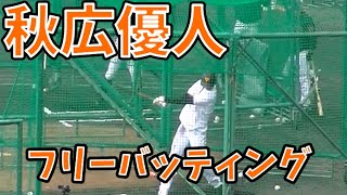 秋広優人のフリーバッティング 3塁側より ～ジャイアンツキャンプ 2022年2月16日 沖縄