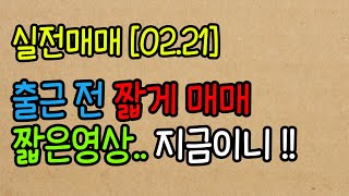 [실전매매] 장초반 매매 오늘은 나름 꿀팁 방출 !