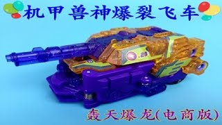 【魔力玩具學校】轟天爆龍（電商版）機甲獸神爆裂飛車 變形玩具魔幻車神機器人, 중국 터닝메카드