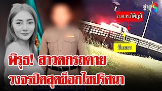 เกิดอะไรขึ้นก่อนตาย?! แฟนสาวทะเลาะตำรวจหนุ่ม ก่อนตกจากรถดับคาที่ | ลุยชนข่าว | 15 ม.ค. 68