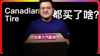 先看看我最近的修车节目都会围绕哪些工程展开吧，去Canadian Tire买了哪些修车物品，然后每周车生活日我们慢慢聊