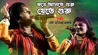 ভবে আসতে  গুরু যেতে গুরু || Vabe Jete Guru Aste Guru || Bengali Folk Song