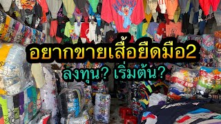 พาชมร้านเสื้อยืดมือ2 อยากขายเสื้อยืดมือ2 ลงทุนเท่าไหร่ รายละเอียดในคลิป | สำหรับมือใหม่