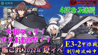 【艦これ】2022年夏イベント タッチ3連撃がボス直撃で撃破！（大和\u0026武蔵タッチ）