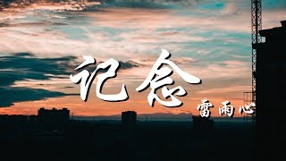 雷雨心 - 记念 「我只想要拉住流年 好好的说声再见」// 動態歌詞Lyrics