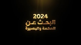 رحلة عام 2024 البحث عن الحكمة والبصيرة