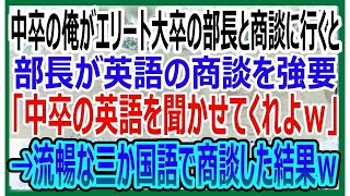 【感動する話】5年ぶりに本社へ帰還した中卒の俺がエリート大卒の部長と商談に行くと、部長が英語の商談を強要「中卒の英語聞かせてくださいよｗ」→流暢な三か国語で商談した結果ｗ【いい話・朗読・泣ける話