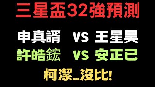 【圍棋賽事預測】沒有柯潔的三星盃32強！亞運金牌許皓鋐的成績會是．．．？