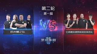 【星际争霸】王师傅战队 VS 小色战队  - 暴雪游戏铁人五项第二季  - 20180720