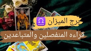 برج الميزان ♎ قراءه المنفصلين والمتباعدين مشاعره ونواياه وهل ناوى على الرجوع مع ميرو ♠️