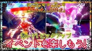 【ポケモンSV】イベント：こんな私が、テラレイド イベントに挑んだら…ソロ周回は厳しかったw【バイオレット篇】