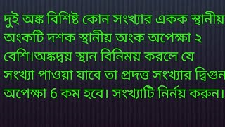 দুই অঙ্ক বিশিষ্ট কোন সংখ্যার একক স্থানীয় অংকটি দশক স্থানীয় অংক অপেক্ষা ২ বেশি। সংখ্যার সমীকরণ