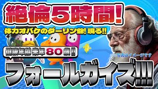 【Fall Guys】フォールガイズ Part.050 死にかけ80歳でもフォールガイズ頑張る勢