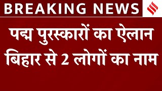 Padma Award 2025 : केंद्र सरकार ने किया पद्म पुरस्कारों का ऐलान | Breaking News | Top news