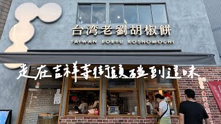 【東京篇】走在吉祥寺街頭碰到老劉胡椒餅 這天母名店到了日本有走味嗎?!