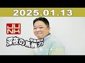 junk 伊集院光・深夜の馬鹿力 2025年01月13日