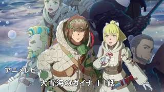 [2023年冬アニメ]大雪海のカイナ 11話レビュー[エクスプロード]