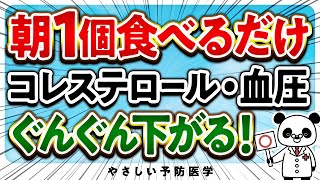 【医師解説】寝起きに食べるだけでコレステロールを下げる効果が期待できる食べ物（脂質異常症　高血圧）