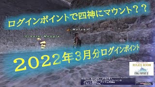 【FF11】2022年3月分ログインポイント で交換できる アイテム紹介　あの四神にマウント??