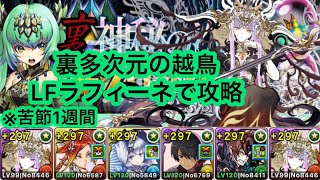 自分で組んだガチ編成で裏多次元の越鳥を攻略したらクリアに1週間かかりました(「越鳥」チャレンジ！【制限時間35分】裏神秘の次元・裏多次元の越鳥【同キャラ禁止】)[パズドラ]