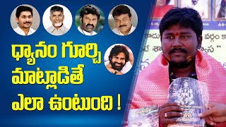 ప్రముఖ రాజకీయ నాయకులు సినీహీరోలు ధ్యానం గురించి చెబితే ఎట్లా ఉంటుందో I  మిమిక్రీ కృష్ణ