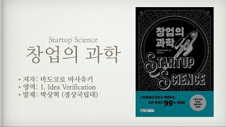 [창업의 과학 #5] 1.4 플랜 A 작성하기 of 1. 아이디어 검증하기 / 경상국립대 박상혁 교수 발제