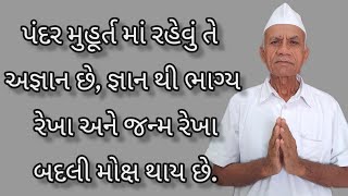 1️⃣5️⃣ ॥ પંદર મુહૂર્ત માં રહેવું તે અજ્ઞાન છે, જ્ઞાન થી ભાગ્ય રેખા અને જન્મ રેખા બદલી મોક્ષ થાય છે.॥