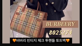 [명대리] 버버리 빈티지 체크 투핸들 토트백 8025274 #명품리뷰 #명품가방 #burberry #버버리가방 #여성가방