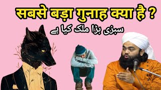 Sabse Bada Gunah Kya Hai || सबसे बड़ा गुनाह क्या है ? || سبز بڑا گنه کیہ ہے || Sayyed Aminul Qadri