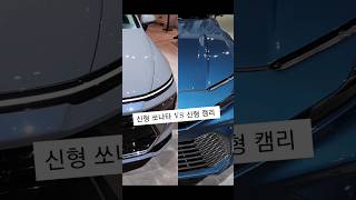 신형 쏘나타 vs 신형 캠리. 디자인 승자는? #shorts #쏘나타 #캠리