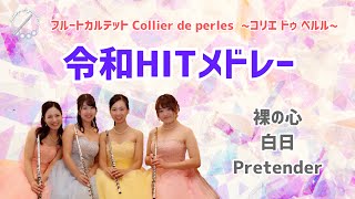 フルート四重奏で「令和HITメドレー【裸の心・白日・Pretender】」フルートカルテット『Collier de perles』