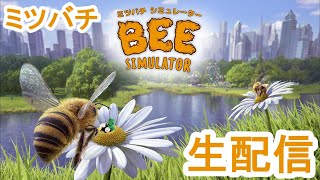 【蜜蜂】ミツバチになるゲーム『BeeSimulator(ミツバチシミュレーター)』パペットマペットの蜜集め生配信🐮🐸【みつばち】