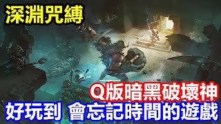 【索爾遊戲】【新手遊試玩】【深淵咒縛】無止境地牢遊戲 【Q版暗黑破壞神】一個好玩到 會忘記時間的遊戲