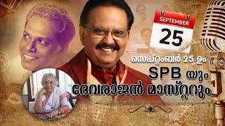 പ്രിയപ്പെട്ട SPB : ദേവരാജൻ മാസ്റ്ററുടെ ഭാര്യ ലീലാമണി അമ്മയുടെ ഓർമ്മകൾ | G Devarajan | SPB Memories