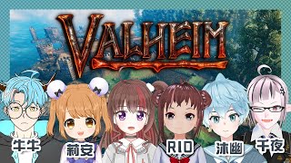 ▶聯動遊戲配信◁ VALHEIM #1 多人生存遊戲?!【NAGISA凪砂 / HKVtuber】