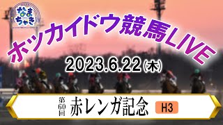 【ホッカイドウ競馬LIVE】6月22日（木）全レースを生配信