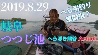 2019.8.29　岐阜県 つつじ池  クマちゃんとへら鮒釣り『準備編？』