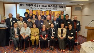 2024椎の実会同窓会（犬田布中学校S41）