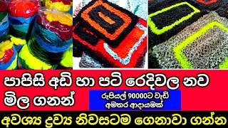 අලුත්ම පාපිසි රෙදි හා අඩි රෙදි මිල/swayan rekiya at home/how to make doormat/#slbiz,